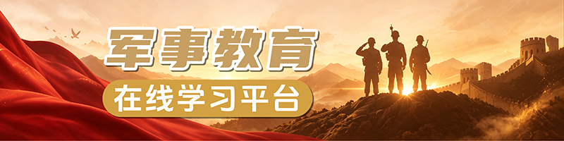 军事教育在线学习平台