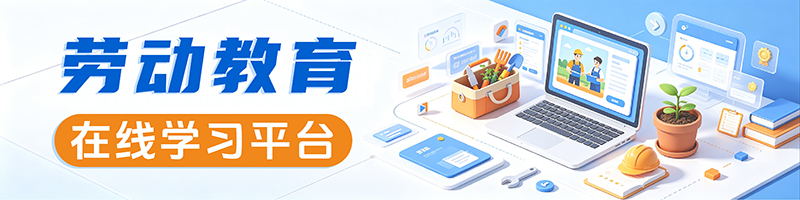 劳动教育在线学习平台