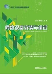 网络设备安装与调试