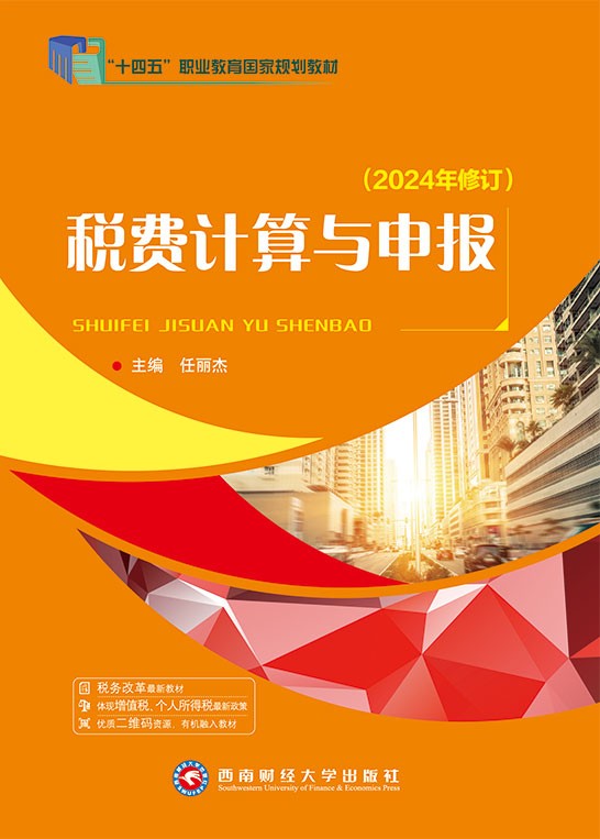 税费计算与申报（2024年修订）