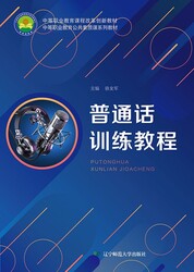 普通话训练教程