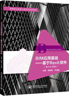 BIM应用基础——基于Revit软件