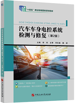 汽车车身电控系统检测与修复（第2版）