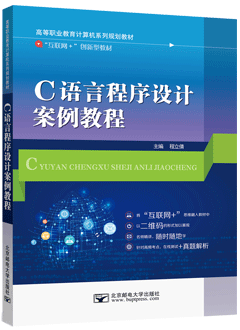 C语言程序设计案例教程