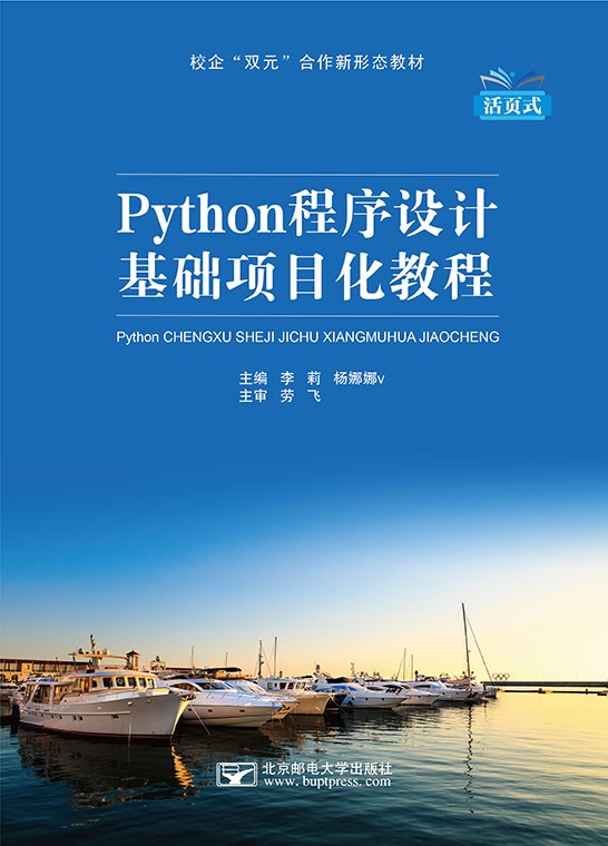 Python程序设计基础项目化教程（活页式）