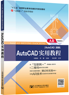 AutoCAD实用教程（AR版）