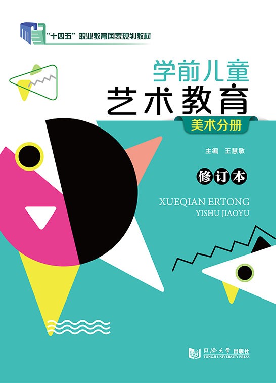 学前儿童艺术教育（修订本）（美术分册）