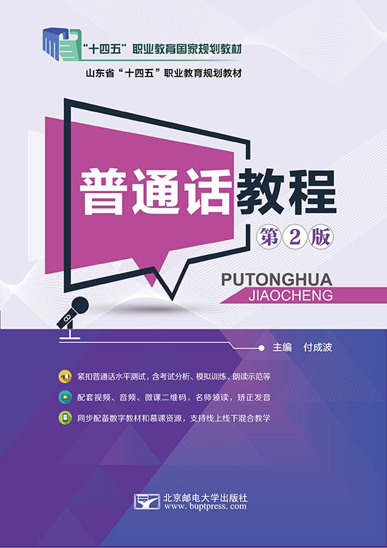 普通话教程（第2版）