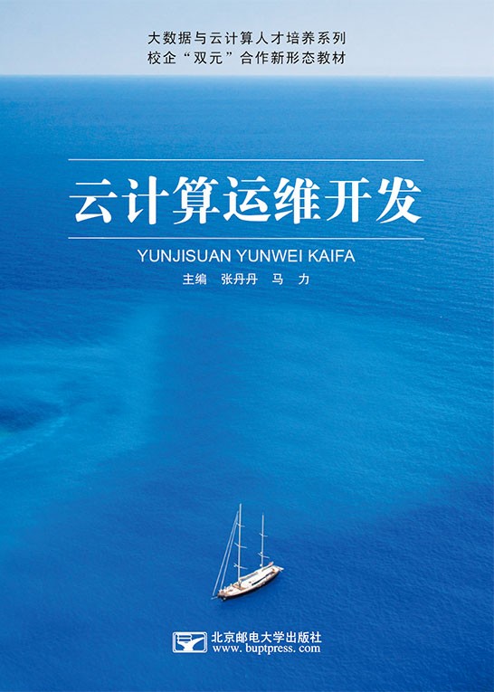 云计算运维开发