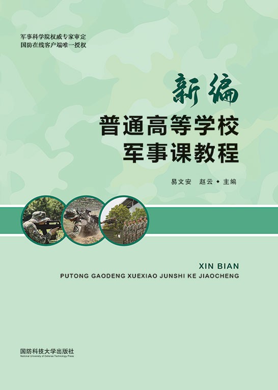 新编普通高等学校军事课教程