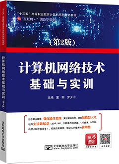 计算机网络技术基础与实训（第2版）