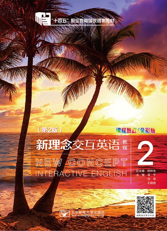 新理念交互英语教程2（第2版）