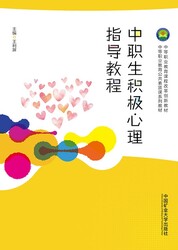 中职生积极心理指导教程