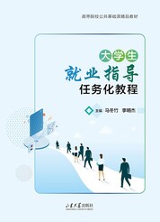 大学生就业指导任务化教程