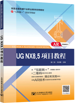 UG NX8.5项目教程（AR版）