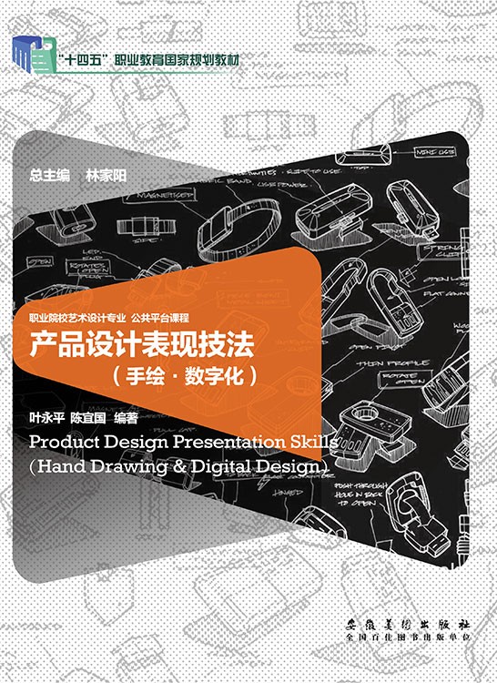 产品设计表现技法（手绘·数字化）