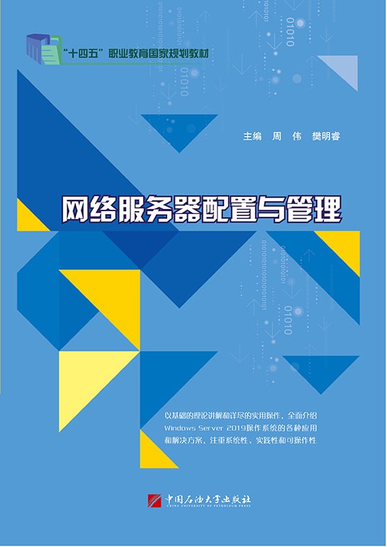 网络服务器配置与管理（Windows Server 2019版）