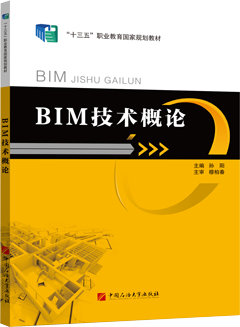 BIM技术概论