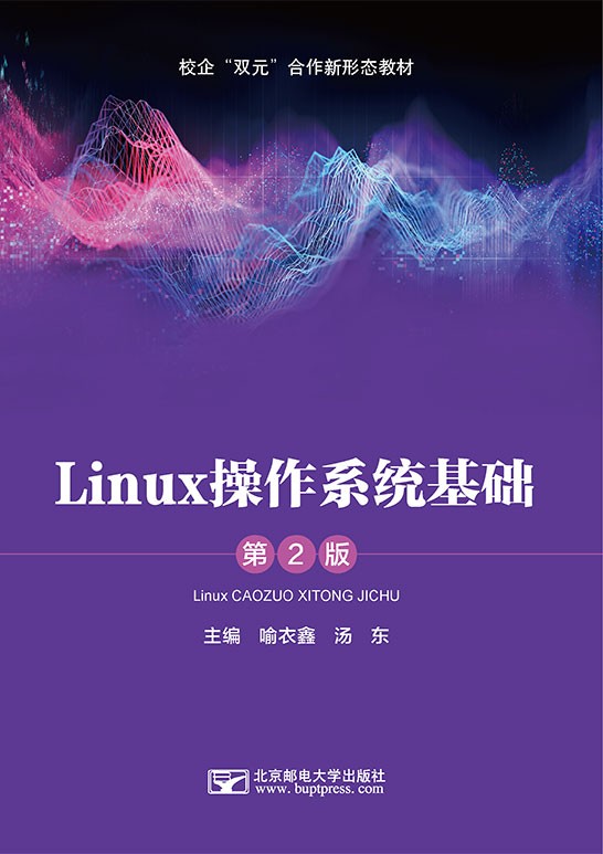 Linux操作系统基础（第2版）