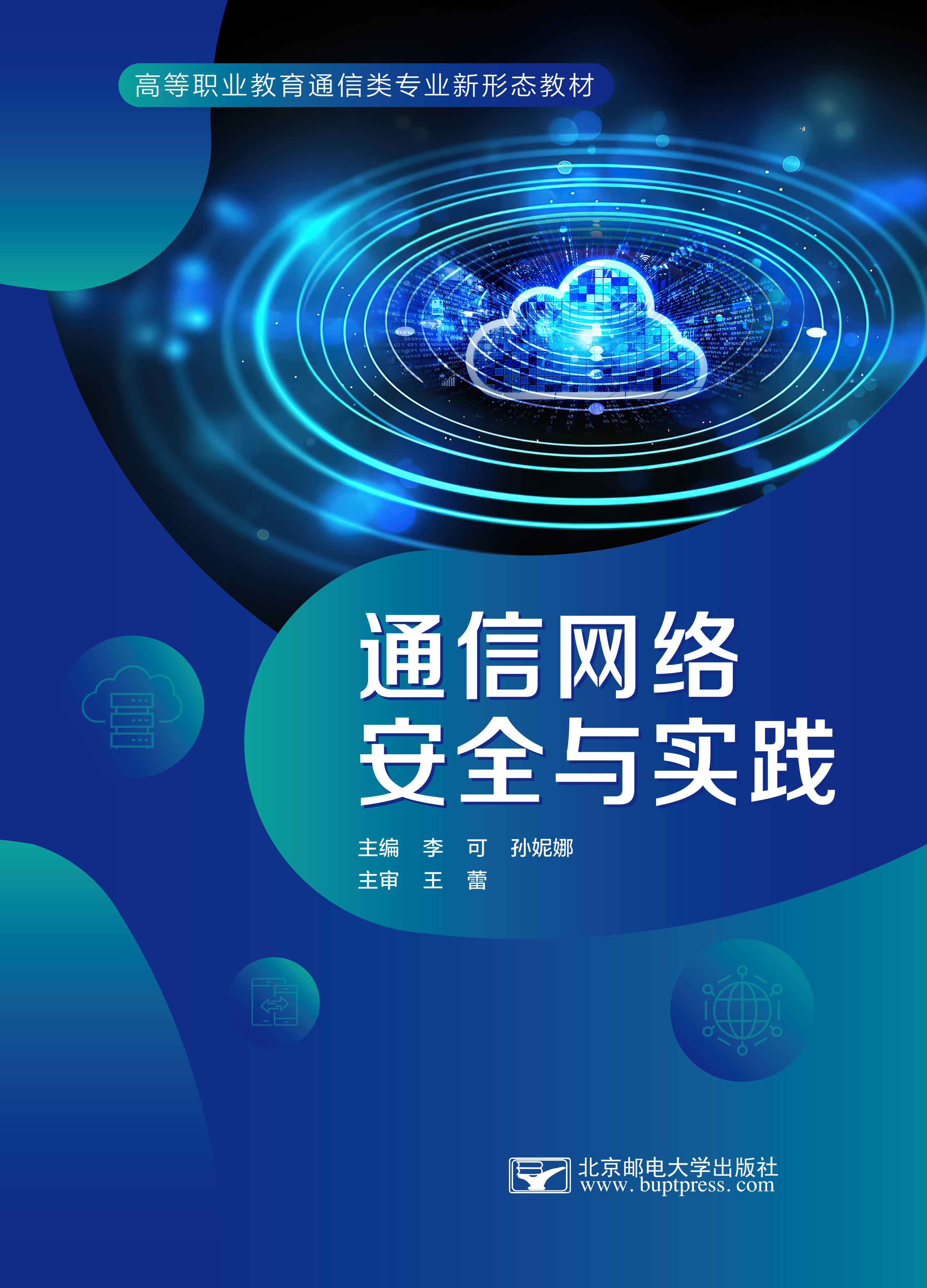 通信网络安全与实践