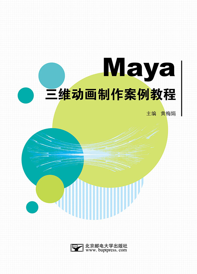 Maya三维动画制作案例教程