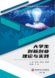 大学生创新创业理论与实践