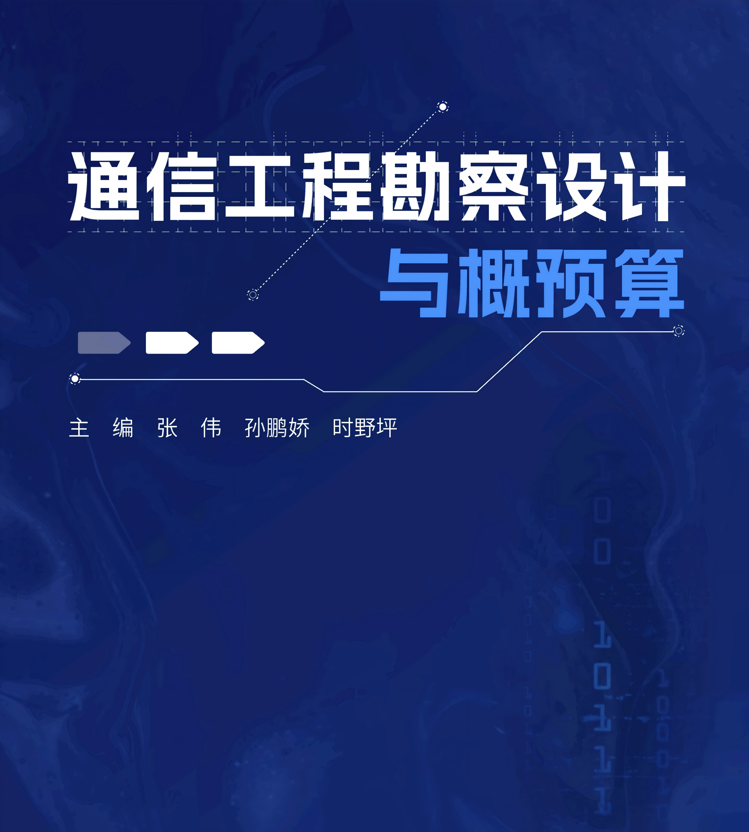 通信工程勘察设计与概预算
