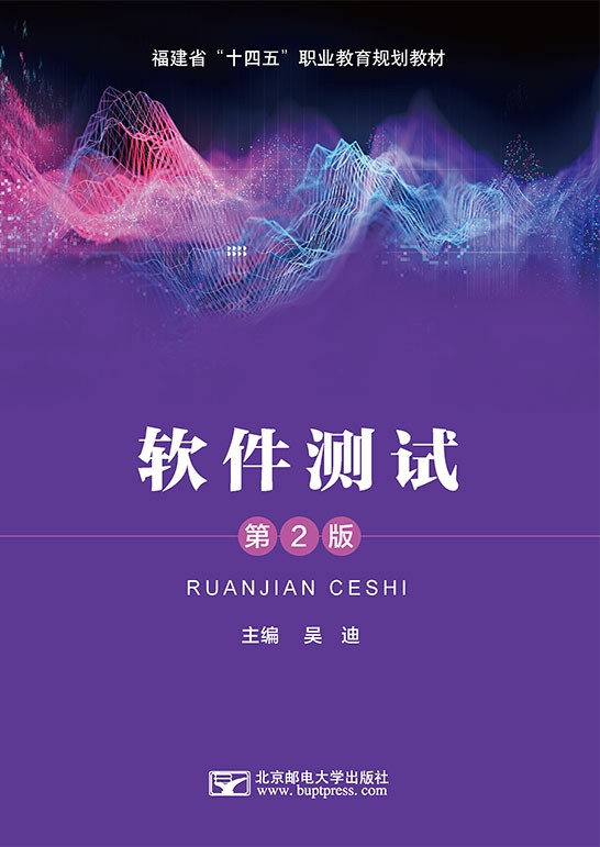 软件测试（第2版）