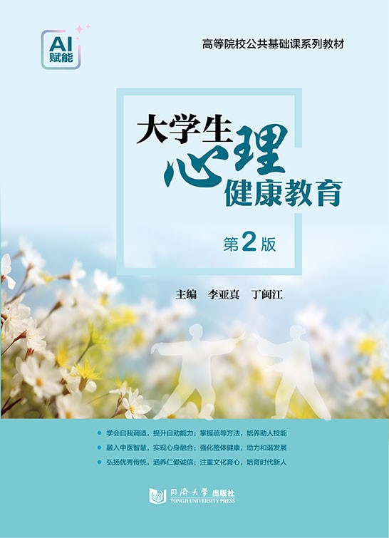 大学生心理健康教育（第2版）
