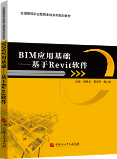 BIM应用基础——基于Revit软件（Revit 2014）