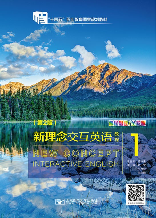 新理念交互英语教程1（第2版）