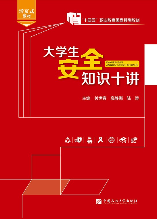 大学生安全知识十讲（活页式）