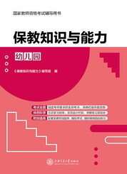 保教知识与能力（幼儿园）