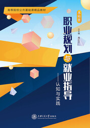 职业规划与就业指导——认知与实践