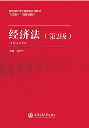 经济法（第2版）