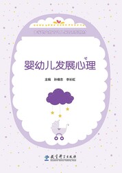 婴幼儿发展心理