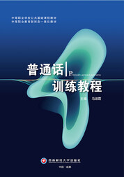 普通话训练教程