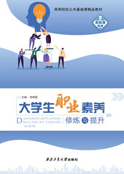 大学生职业素养修炼与提升