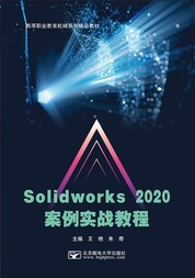 Solidworks 2020案例实战教程