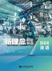 新理念职业英语 自动化英语