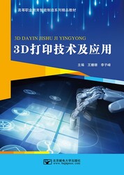 3D打印技术及应用