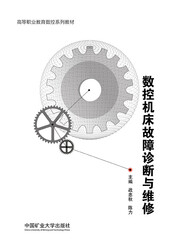 数控机床故障诊断与维修