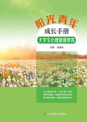阳光青年成长手册：大学生心理健康教育