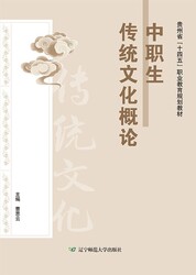 中职生传统文化概论