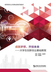 成就梦想，开创未来——大学生创新创业基础教程
