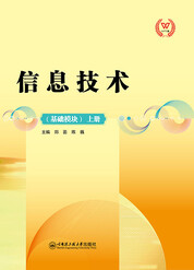 信息技术（基础模块）上册（WPS版）