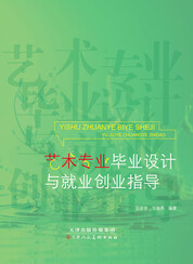 艺术专业毕业设计与就业创业指导