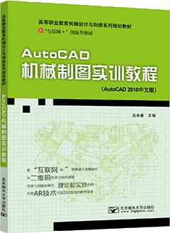 AutoCAD机械制图实训教程