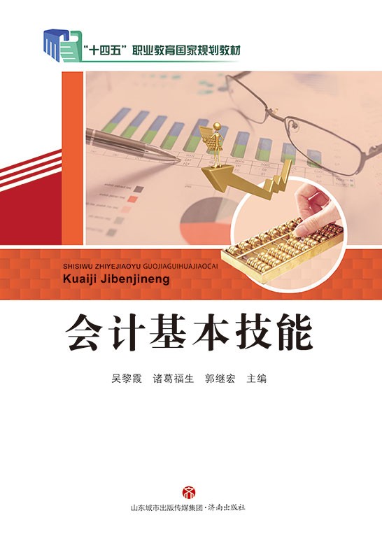 会计基本技能