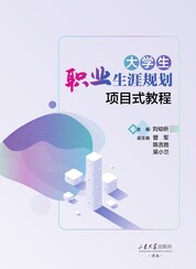 大学生职业生涯规划项目式教程